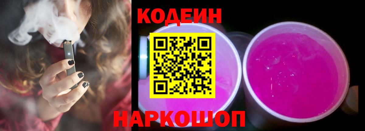 Кодеиновый сироп Lean Purple Drank  Вход с VPN  Алейск 